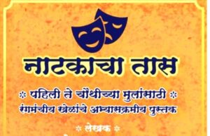 “बालरंगभूमीसाठी नाटकाचा तास” हे ४०रंगमंचीय खेळांचे अभ्यासक्रम स्वरूप पुस्तकाचे प्रकाशन