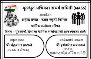 *शहीद वसंत व रजब स्मृती निमित्त मूलभूत अधिकार संघर्ष समिती ची ‘धार्मिक सलोखा परिषद!’