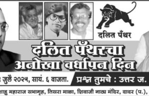 दलित पँथर या ऐतिहासिक चळवळीचा वर्धापन दिन