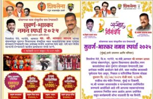 कोकणच्या कला संस्कृतीला वाव देण्यासाठी सुवर्ण-भास्कर नमन स्पर्धा २०२५ ! बक्षीस वितरण २३ जुलै, मुंबई