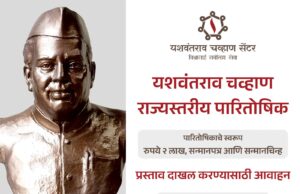 *यशवंतराव चव्हाण सेंटरकडून राज्यस्तरीय पारितोषिकासाठी आवाहन*