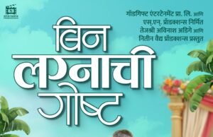 *‘बिन लग्नाची गोष्ट’ – नात्यांच्या चौकटी मोडणाऱ्या गोष्टीचा हटके प्रवास*