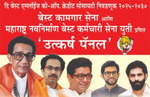 बेस्ट कामगार पतपेढी निवडणुकीत उद्धव ठाकरे आणि राज ठाकरे एकत्र*