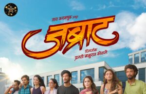 *मराठी रुपेरी पडद्यावर ‘जब्राट’*