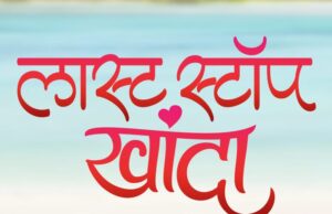 *”लास्ट स्टॉप खांदा” चित्रपटातून उलगडणार प्रत्येकाच्या प्रेमाची गोष्ट*