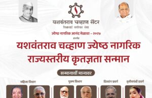 यशवंतराव चव्हाण सेंटर, ‘ज्येष्ठ नागरिक राज्यस्तरीय कृतज्ञता सन्मान’ – २०२५ विजेते जाहीर