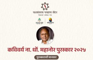 यशवंतराव चव्हाण सेंटरचे कविवर्य ना. धों. महानोर साहित्य, शेती-पाणी पुरस्कार जाहीर