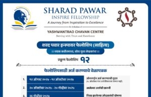 *सर्जनशील लेखनासाठी योग्य व्यासपीठ उपलब्ध करून देणाऱ्या* *शरद पवार इन्स्पायर साहित्य फेलोशिप* *ची घोषणा*