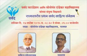 *पहिले राज्यस्तरीय सर्वद साहित्य संमेलन पालघरला! २७ सप्टेंबर ला साहित्यिकांची मांदियाळी अवतरणार*