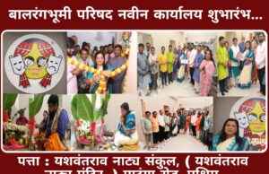 *मुंबई येथे बालरंगभूमी परिषदेच्या मध्यवर्ती कार्यालयाचा शुभारंभ