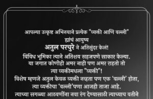 *एक अतुलनीय आठवण, *अभिनेता अतुल परचुरे यांच्या आठवणींच्या स्मृतीगंधाला उजाळा*