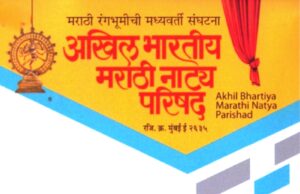 *१०१ वे अखिल भारतीय मराठी नाटय संमेलन मार्च २०२६ मधे!*