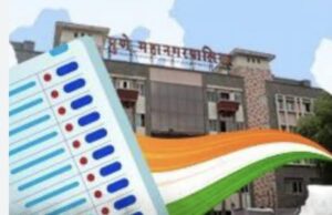 *महापालिका निवडणुका: नवीन पद्धत*