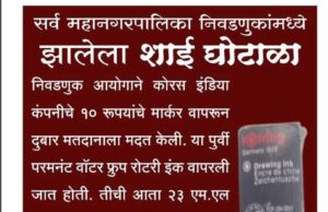 *महाराष्ट्रातील सर्व महानगरपालिका निवडणुकांमध्ये झालेला शाई घोटाळा!*