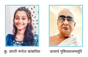 अल्यवयीन मुलीचा दीक्षासोहळा आचार्य मुक्तिवल्लभसूरी यांच्या हट्टापायी !