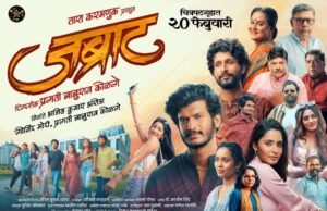 *‘जब्राट’ २० फेब्रुवारीला चित्रपटगृहात*