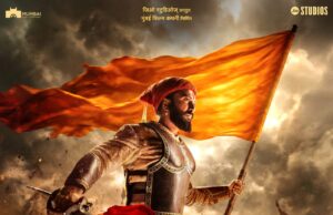 *रितेश विलासराव देशमुख दिग्दर्शित, जिओ स्टुडिओज् प्रस्तुत आणि मुंबई फिल्म कंपनी निर्मित ‘राजा शिवाजी’ चित्रपटाचे पोस्टर छत्रपती शिवाजी महाराज जयंती दिनी झाले प्रदर्शित!*