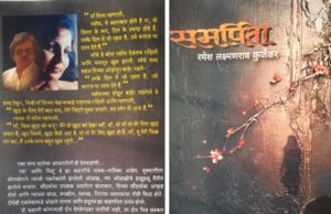 *समर्पिता : ‘रमा-निशू’ची सफळ प्रेमकहाणी!*