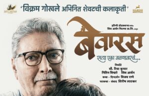 *विक्रम गोखलेंची अखेरची कलाकृती ‘बेवारस’लवकरच प्रेक्षकांच्या भेटीला*