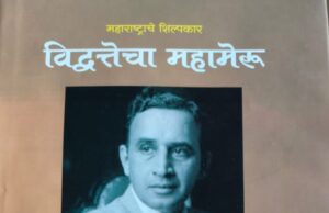 *पुस्तक परीक्षण : विद्वत्तेचा महामेरू : देशाच्या अर्थव्यवस्थेला आकार देणारे महान व्यक्तिमत्त्व डॉ . चिंतामणराव देशमुख !*