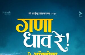 *केदार शिंदेंची नवी कलाकृती ‘गणा धाव रे’आध्यात्मिक आणि भावनिक प्रवास*