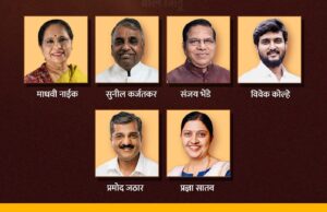 भाजपकडून विधानपरिषदेसाठी ५ उमेदवारांची यादी जाहीर!