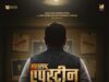 कॅप्टन भोंदू बाबाचा पर्दाफाश करणार ‘महाराष्ट्र एपस्टीन फाईल्स’ मोशन पोस्टर प्रदर्शनाद्वारे आगामी मराठी चित्रपटाची घोषणा…