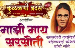 *बहिणाबाई चौधरी यांच्या कविता जागविणार कांचन सावंत ;