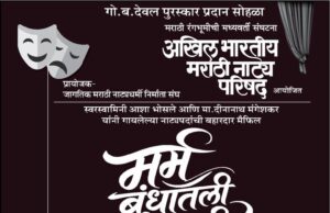 *गो. ब. देवल स्मृतिदिनी रंगकर्मींचा पुरस्कार वितरण सोहळा रंगणार*