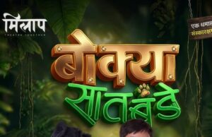 ‘हाउसफुल’चा बोर्ड; ‘बोक्या सातबंडे’ नाटकाला प्रेक्षकांचा उदंड प्रतिसाद, ‘वन्स मोअर’च्या घोषणांनी रंगमंच दुमदुमला!