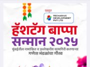*हॅश टॅग बाप्पा सन्मान २०२५ चा भव्य गौरव सोहळा !*