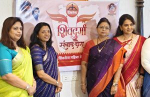 *शिवसेनेची महिला सेना मैदानात उतरणार* *राज्यभरात शिवदुर्गा-शिवसंवाद दौऱ्याचे आयोजन*