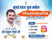 *राहुल गांधी यांच्या वाढदिवसानिमित्त मुंबई प्रदेश युवक काँग्रेसतर्फे ‘#ReelSeRealTalk’ स्पर्धेचे आयोजन*