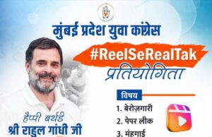 *राहुल गांधी यांच्या वाढदिवसानिमित्त मुंबई प्रदेश युवक काँग्रेसतर्फे ‘#ReelSeRealTalk’ स्पर्धेचे आयोजन*