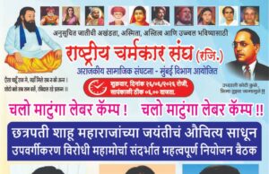 *उपवर्गीकरणाविरुद्ध आवाज उठविणार ; २६ जूनला चर्मकार समाजाचा भव्य मेळावा ; माटुंगा लेबर कॅम्प येथे उसळणार महासागर*