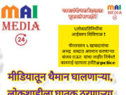 १७जून: मीडियाच्या थैमानाने लोकशाही धोक्यात* *जिजाऊ, लक्ष्मीबाई, आगरकरांच्या पुण्यतिथीदिनी पत्रकारितेच्या नीतीमत्तेचा पंचनामा*