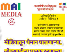 १७जून: मीडियाच्या थैमानाने लोकशाही धोक्यात* *जिजाऊ, लक्ष्मीबाई, आगरकरांच्या पुण्यतिथीदिनी पत्रकारितेच्या नीतीमत्तेचा पंचनामा*