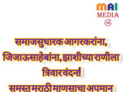 १७ जून: हा केवळ आईचा नाही, समस्त मराठी माणसाचा अपमान आहे* *जिजाऊ, आगरकरांच्या साक्षीने जामीनावरील ‘दळण दळणाऱ्या’ वृत्तीला जाब*
