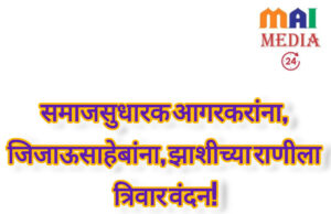 १७ जून: हा केवळ आईचा नाही, समस्त मराठी माणसाचा अपमान आहे* *जिजाऊ, आगरकरांच्या साक्षीने जामीनावरील ‘दळण दळणाऱ्या’ वृत्तीला जाब*