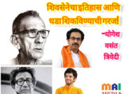 शिवसेनेचा इतिहास आणि धडा शिकविण्याची गरज ! -योगेश वसंत त्रिवेदी