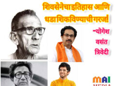 शिवसेनेचा इतिहास आणि धडा शिकविण्याची गरज ! -योगेश वसंत त्रिवेदी