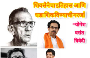 शिवसेनेचा इतिहास आणि धडा शिकविण्याची गरज ! -योगेश वसंत त्रिवेदी