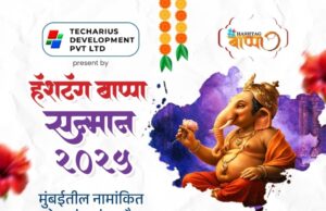 *हॅश टॅग बाप्पा सन्मान २०२५*मुंबईतील नामांकित आणि उल्लेखनीय कामगिरी करणाऱ्या गणेश मंडळांचा गौरव सोहळा…