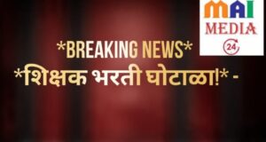 शिक्षक भरती घोटाळा! मालेगावातील शिक्षण संस्थेतील कोट्यवधींचा घोटाळा?