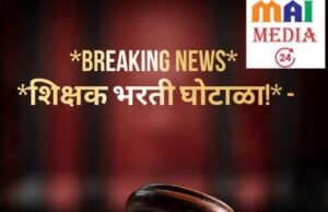 शिक्षक भरती घोटाळा! मालेगावातील शिक्षण संस्थेतील कोट्यवधींचा घोटाळा?