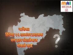 प्रशांत हिरेंच्या १६ शाळांवर प्रशासक, पण नाशिकमधील हजारो कोटींच्या घोटाळ्यावर दादा भुसे गप्प का?`