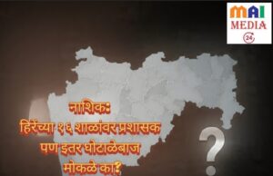 प्रशांत हिरेंच्या १६ शाळांवर प्रशासक, पण नाशिकमधील हजारो कोटींच्या घोटाळ्यावर दादा भुसे गप्प का?`
