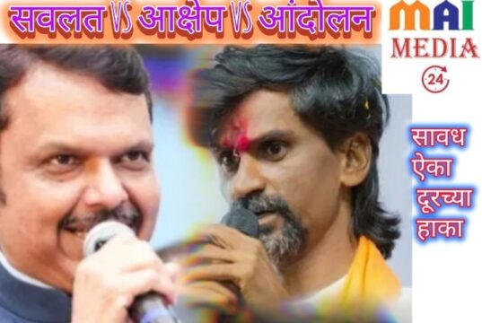 मराठ्यांना सवलतीचा दिलासा, पण आरक्षणाचा पेच कायम*- शीतल हरीश करदेकर