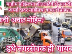 हेडलाईन:* `BMC चा ‘बळीचा बकरा’ माहीम! कापडबाजार ते शिवाजीपार्कचा कचरा एकाच ठिकाणी, वरिष्ठ नागरिक २०२३ पासून गॅस चेंबरमध्ये`