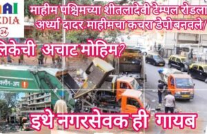 `BMC चा ‘बळीचा बकरा’ माहीम! कापडबाजार ते शिवाजीपार्कचा कचरा एकाच ठिकाणी, वरिष्ठ नागरिक २०२३ पासून गॅस चेंबरमध्ये`